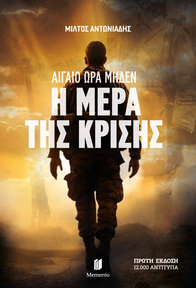 ΑΙΓΑΙΟ ΩΡΑ ΜΗΔΕΝ: Η ΜΕΡΑ ΤΗΣ ΚΡΙΣΗΣ