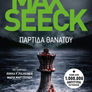 ΠΑΡΤΙΔΑ ΘΑΝΑΤΟΥ
