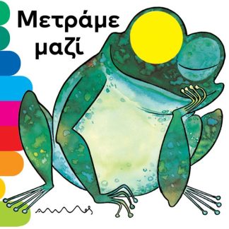 ΜΕΤΡΑΜΕ ΜΑΖΙ