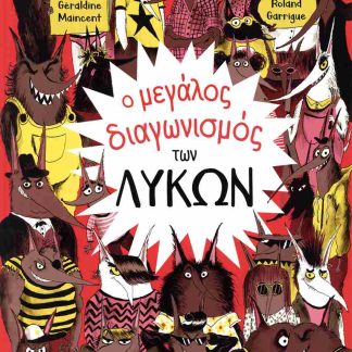 Ο ΜΕΓΑΛΟΣ ΔΙΑΓΩΝΙΣΜΟΣ ΤΩΝ ΛΥΚΩΝ