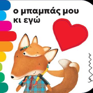 Ο ΜΠΑΜΠΑΣ ΜΟΥ ΚΑΙ ΕΓΩ