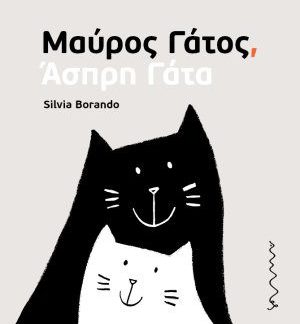 ΜΑΥΡΟΣ ΓΑΤΟΣ, ΑΣΠΡΗ ΓΑΤΑ