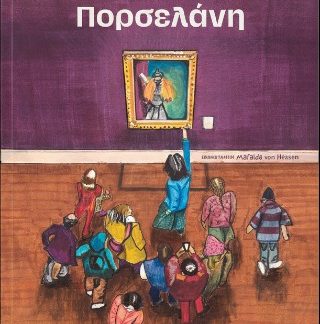 ΤΟ ΚΟΡΙΤΣΙ ΑΠΟ ΠΟΡΣΕΛΑΝΗ