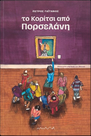 ΤΟ ΚΟΡΙΤΣΙ ΑΠΟ ΠΟΡΣΕΛΑΝΗ