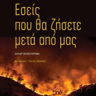 ΕΣΕΙΣ ΠΟΥ ΘΑ ΖΗΣΕΤΕ ΜΕΤΑ ΑΠΟ ΕΜΑΣ