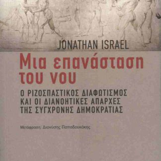 ΜΙΑ ΕΠΑΝΑΣΤΑΣΗ ΤΟΥ ΝΟΥ