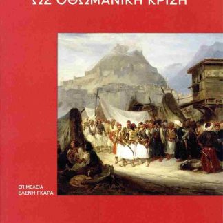 Η ΕΛΛΗΝΙΚΗ ΕΠΑΝΑΣΤΑΣΗ ΩΣ ΟΘΩΜΑΝΙΚΗ ΚΡΙΣΗ