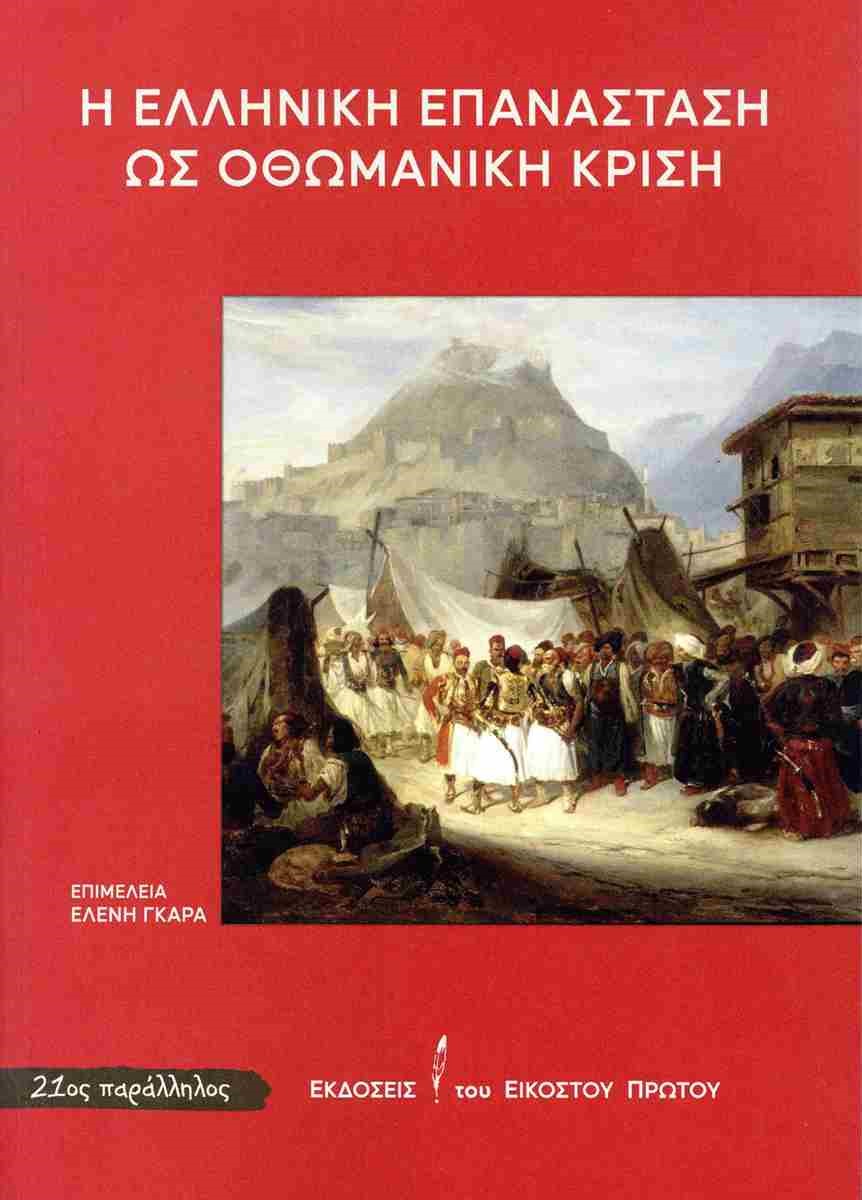 Η ΕΛΛΗΝΙΚΗ ΕΠΑΝΑΣΤΑΣΗ ΩΣ ΟΘΩΜΑΝΙΚΗ ΚΡΙΣΗ