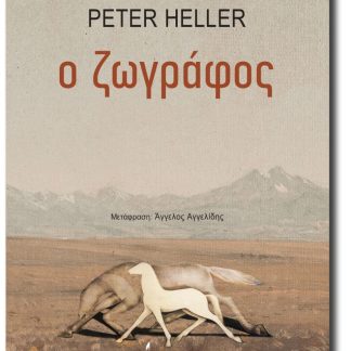 Ο ΖΩΓΡΑΦΟΣ