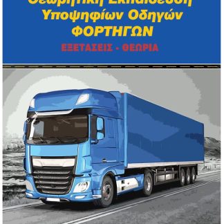 ΘΕΩΡΗΤΙΚΗ ΕΚΠΑΙΔΕΥΣΗ ΥΠΟΨΗΦΙΩΝ ΟΔΗΓΩΝ ΦΟΡΤΗΓΩΝ ΕΞΕΤΑΣΕΙΣ - ΘΕΩΡΙΑ