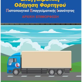 ΕΠΑΓΓΕΛΜΑΤΙΚΗ ΟΔΗΓΗΣΗ ΦΟΡΤΗΓΟΥ (Π.Ε.Ι)