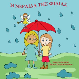 Η ΝΕΡΑΙΔΑ ΤΗΣ ΦΙΛΙΑΣ