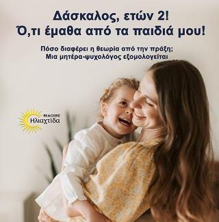 ΔΑΣΚΑΛΟΣ ΕΤΩΝ 2! : Ο,ΤΙ ΕΜΑΘΑ ΑΠΟ ΤΑ ΠΑΙΔΙΑ ΜΟΥ