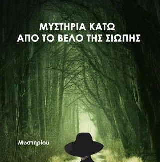 ΜΥΣΤΗΡΙΑ ΚΑΤΩ ΑΠΟ ΤΟ ΒΕΛΟ ΤΗΣ ΣΙΩΠΗΣ