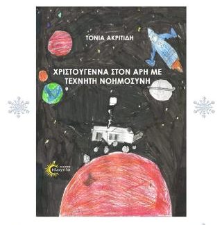 ΧΡΙΣΤΟΥΓΕΝΝΑ ΣΤΟΝ ΑΡΗ ΜΕ ΤΕΧΝΗΤΗ ΝΟΗΜΟΣΥΝΗ
