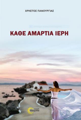 ΚΑΘΕ ΑΜΑΡΤΙΑ ΙΕΡΗ