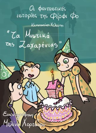 ΟΙ ΦΑΝΤΑΣΤΙΚΕΣ ΙΣΤΟΡΙΕΣ ΤΗΣ ΦΙΡΦΙ ΦΟ : ΤΑ ΜΥΣΤΙΚΑ ΤΗΣ ΖΑΧΑΡΕΝΙΑΣ