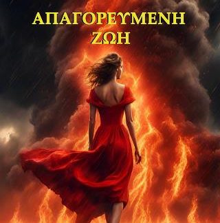 ΑΠΑΓΟΡΕΥΜΕΝΗ ΖΩΗ