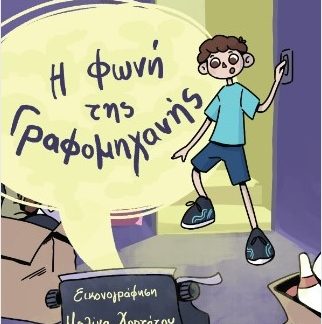 Η ΦΩΝΗ ΤΗΣ ΓΡΑΦΟΜΗΧΑΝΗΣ