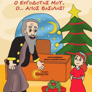 Ο ΕΡΓΟΔΟΤΗΣ ΜΟΥ, Ο... ΆΓΙΟΣ ΒΑΣΙΛΗΣ