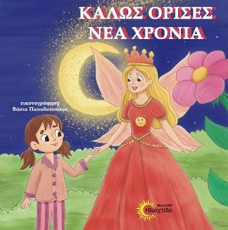 ΚΑΛΩΣ ΟΡΙΣΕΣ ΝΕΑ ΧΡΟΝΙΑ