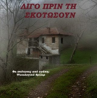ΛΙΓΟ ΠΡΙΝ ΤΗ ΣΚΟΤΩΣΟΥΝ