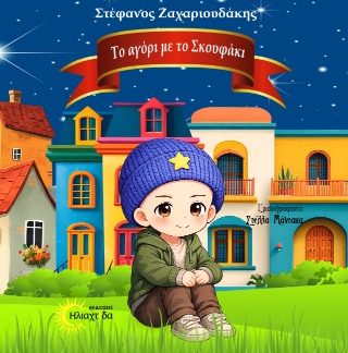 ΤΟ ΑΓΟΡΙ  ΜΕ ΤΟ ΣΚΟΥΦΑΚΙ