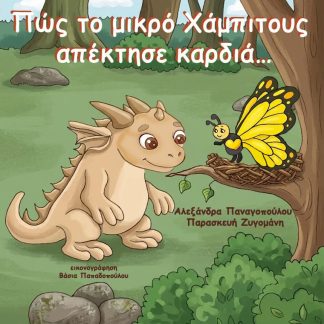 ΠΩΣ ΤΟ ΜΙΚΡΟ ΧΑΜΠΙΤΟΥΣ ΑΠΕΚΤΗΣΕ ΚΑΡΔΙΑ…