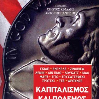 ΚΑΠΙΤΑΛΙΣΜΟΣ ΚΑΙ ΠΟΛΕΜΟΣ ΠΟΛΙΤΙΚΑ ΚΕΙΜΕΝΑ