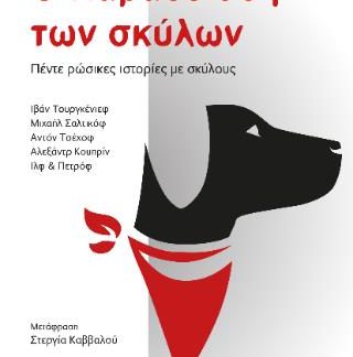 Ο ΠΑΡΑΔΕΙΣΟΣ ΤΩΝ ΣΚΥΛΩΝ