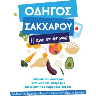 ΟΔΗΓΟΣ ΣΑΚΧΑΡΟΥ : Η ΤΕΧΝΗ ΤΗΣ ΔΙΑΤΡΟΦΗΣ