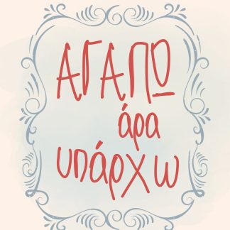 ΑΓΑΠΩ, ΑΡΑ ΥΠΑΡΧΩ