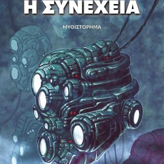 Η ΣΥΝΕΧΕΙΑ
