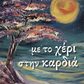ΜΕ ΤΟ ΧΕΡΙ ΣΤΗΝ ΚΑΡΔΙΑ