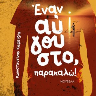 ΕΝΑΝ ΑΥΓΟΥΣΤΟ, ΠΑΡΑΚΑΛΩ!
