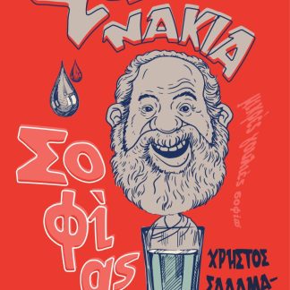 ΣΦΗΝΑΚΙΑ ΣΟΦΙΑΣ