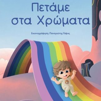 ΠΕΤΑΜΕ ΣΤΑ ΧΡΩΜΑΤΑ ( ΒΙΒΛΙΟΔΕΤΗΜΕΝΗ ΕΚΔΟΣΗ )