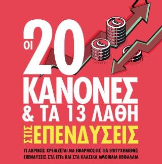 ΟΙ 20 ΚΑΝΟΝΕΣ ΚΑΙ ΤΑ 13 ΛΑΘΗ ΣΤΙΣ ΕΠΕΝΔΥΣΕΙΣ