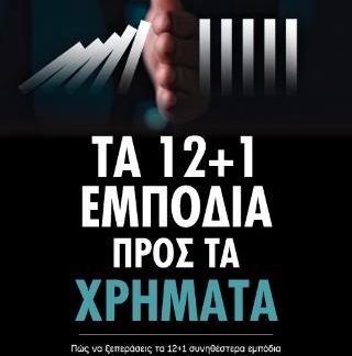 ΤΑ 12+1 ΕΜΠΟΔΙΑ ΠΡΟΣ ΤΑ ΧΡΗΜΑΤΑ