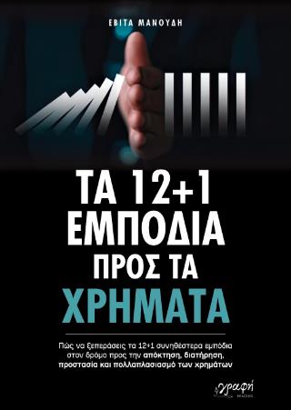 ΤΑ 12+1 ΕΜΠΟΔΙΑ ΠΡΟΣ ΤΑ ΧΡΗΜΑΤΑ