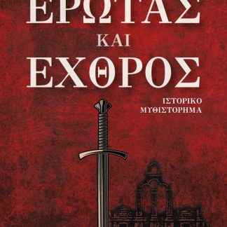 ΕΡΩΤΑΣ ΚΑΙ ΕΧΘΡΟΣ