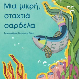 ΜΙΑ ΜΙΚΡΗ, ΣΤΑΧΤΙΑ ΣΑΡΔΕΛΑ