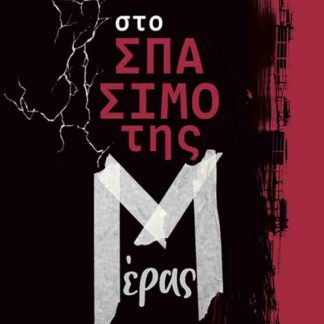 ΣΤΟ ΣΠΑΣΙΜΟ ΤΗΣ ΜΕΡΑΣ