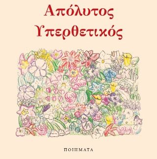 ΑΠΟΛΥΤΟΣ ΥΠΕΡΘΕΤΙΚΟΣ