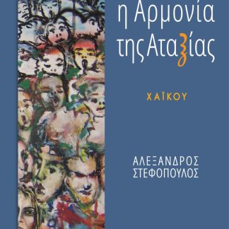 Η ΑΡΜΟΝΙΑ ΤΗΣ ΑΤΑΞΙΑΣ