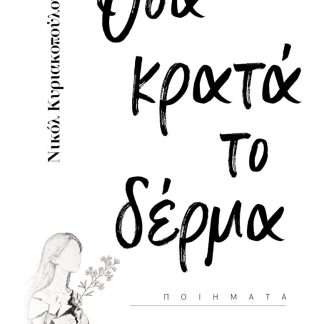 ΟΣΑ ΚΡΑΤΑ ΤΟ ΔΕΡΜΑ