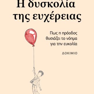 Η ΔΥΣΚΟΛΙΑ ΤΗΣ ΕΥΧΕΡΕΙΑΣ : ΠΩΣ Η ΠΡΟΟΔΟΣ ΘΥΣΙΑΖΕΙ ΤΟ ΝΟΗΜΑ ΓΙΑ ΤΗΝ ΕΥΚΟΛΙΑ
