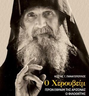 Ο ΧΕΡΟΥΒΕΙΜ ΓΕΡΩΝ ΕΦΡΑΙΜ ΤΗΣ ΑΡΙΖΟΝΑΣ Ο ΦΙΛΟΘΕΙΤΗΣ