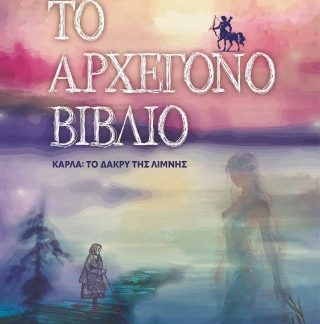 ΤΟ ΑΡΧΕΓΟΝΟ ΒΙΒΛΙΟ, ΚΑΡΛΑ: ΤΟ ΔΑΚΡΥ ΤΗΣ ΛΙΜΝΗΣ
