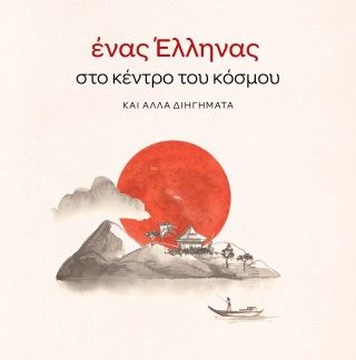 ΕΝΑΣ ΕΛΛΗΝΑΣ ΣΤΟ ΚΕΝΤΡΟ ΤΟΥ ΚΟΣΜΟΥ